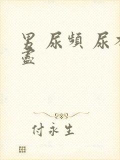 男 尿频 尿不尽封面