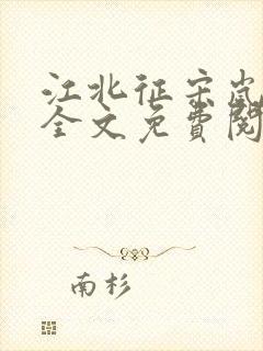 江北征宋岚顾淮全文免费阅读笔趣阁封面