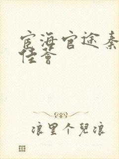 宦海官途秦峰胡佳荟