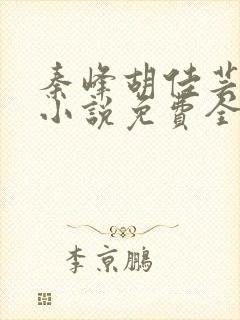 秦峰胡佳芸官场小说免费全文阅读