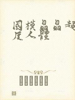 国模晶晶超大尺度人体封面