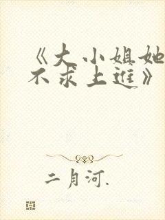 《大小姐她总是不求上进》