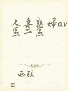 人妻熟妇av一区二区