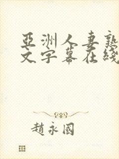 亚洲人妻熟女中文字幕在线