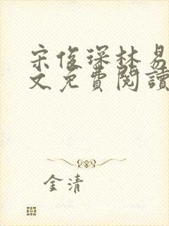 宋俊琛林易瑶全文免费阅读