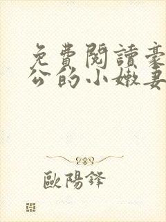 免费阅读豪门老公的小嫩妻全文