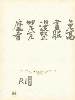 魔咒漫画免费观看完整版高清封面