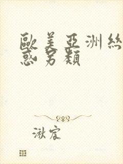 欧美亚洲丝袜诱惑另类封面