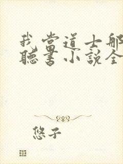 我当道士那些年听书小说全集自动播放