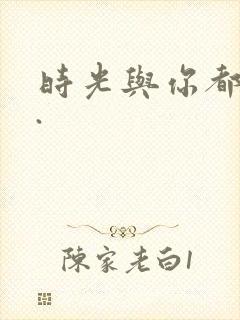 时光与你都很甜.