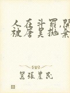 人在斗罗,开局被唐昊抛弃txt下载