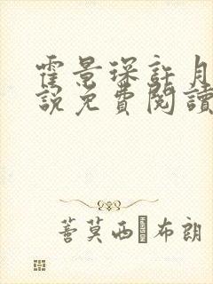 霍景琛许月月小说免费阅读最新章节