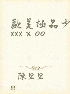 欧美极品少妇xxxxⅹoo