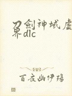 刀剑神域虚空幻界dlc封面