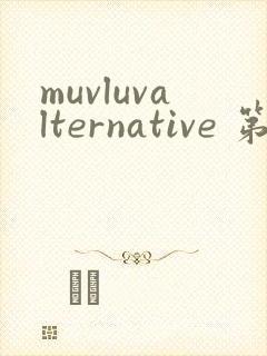 muvluvalternative 第2季免费观看完整版