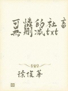 可怜的社畜by无删减txt