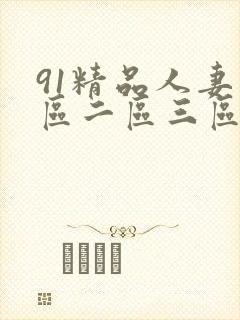 91精品人妻一区二区三区中文字幕