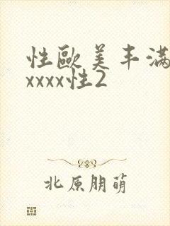 性欧美丰满熟妇xxxx性2