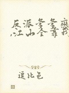 反派爹爹恋爱脑,江山全靠我来搞