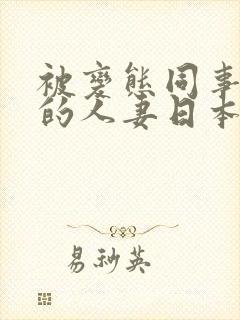 被变态同事玩弄的人妻日本