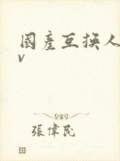 国产互换人妻av封面