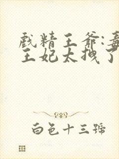 戏精王爷:毒医王妃太拽了作者天心封面