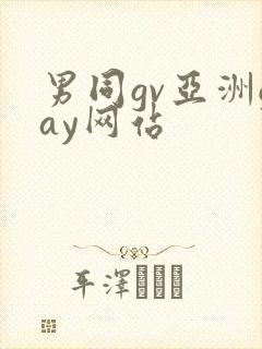 男同gv亚洲gay网站封面