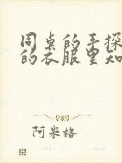 同桌的手探到我的衣服里知乎免费