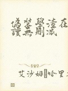 伪装学渣在线阅读无删减封面