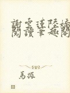 谢云瑾陆娇免费阅读笔趣阁