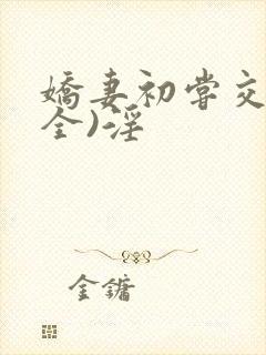 娇妻初尝交换(全)淫