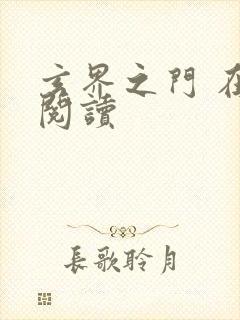 玄界之门 在线阅读