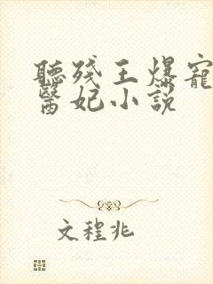 听残王爆宠嚣张医妃小说