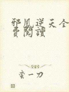 邪凤逆天全文免费阅读