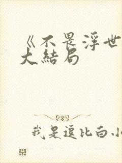 《不畏浮世》的大结局