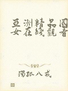 亚洲精品国产美女在线观看封面