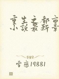 重生之都市仙尊小说最新章节