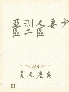 亚洲人妻少妇一区二区