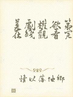 美剧权欲第二季在线观看完整版免费中文