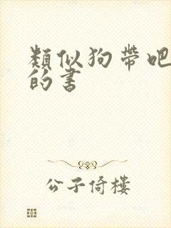 类似狗带吧青春的书