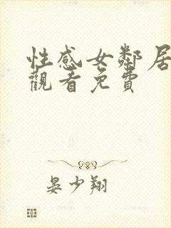 性感女邻居在线观看免费