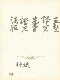 法证先锋五国语版免费完整版高清封面