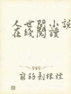 人世间小说原著在线阅读