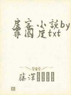 房客小说by无罪国度txt