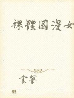 裸体国漫女神封面