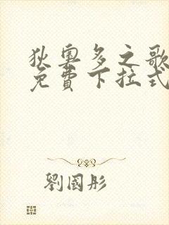 狄奥多之歌漫画免费下拉式六漫画封面