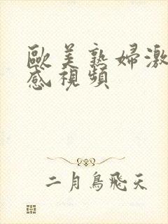 欧美熟妇激情性感视频封面