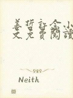 姜哲许念小说全文免费阅读封面