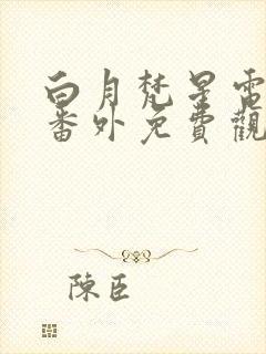 白月梵星电视剧番外免费观看封面