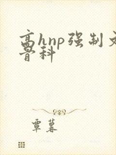 高hnp强制文骨科